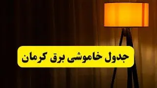 جدول خاموشی برق استان کرمان فردا دوشنبه ۲۲ اردیبهشت ۱۴۰۴ | ساعت قطعی برق شهرستان‌ های استان کرمان دوشنبه بیست و دوم اردیبهشت ۱۴۰۴ + برنامه قطع برق کرمان