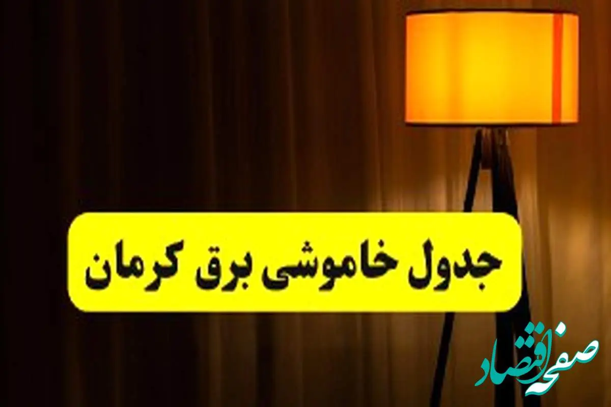 جدول خاموشی برق استان کرمان فردا دوشنبه ۲۲ اردیبهشت ۱۴۰۴ | ساعت قطعی برق شهرستان های استان کرمان دوشنبه بیست و دوم اردیبهشت ۱۴۰۴ + برنامه قطع برق کرمان