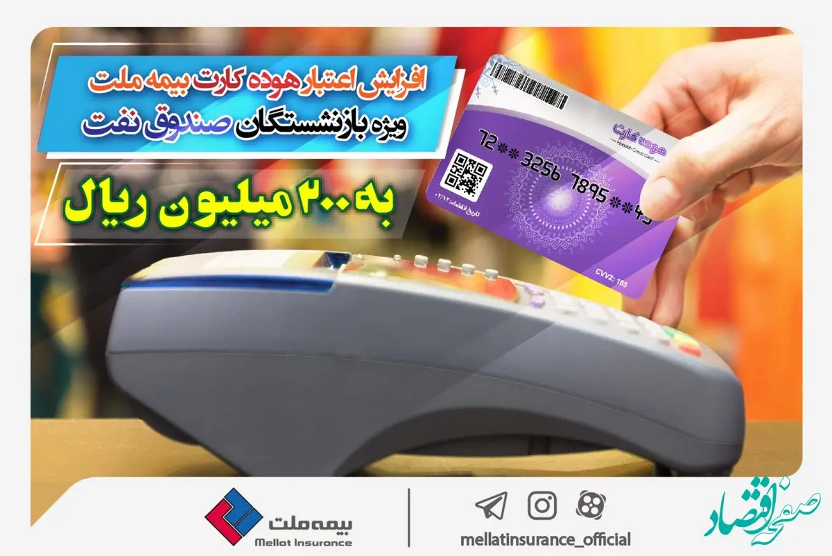 افزایش اعتبار هوده کارت بیمه ملت ویژه بازنشستگان صندوق نفت به ۲۰۰ میلیون ریال