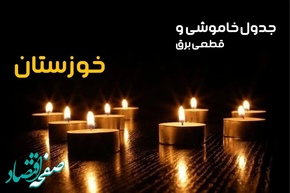 جدول خاموشی برق خوزستان فردا دوشنبه ۲۴ دی ماه ۱۴۰۳ + جدول قطعی برق اهواز