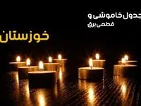 جدول خاموشی برق خوزستان فردا دوشنبه ۲۴ دی ماه ۱۴۰۳ + جدول قطعی برق اهواز