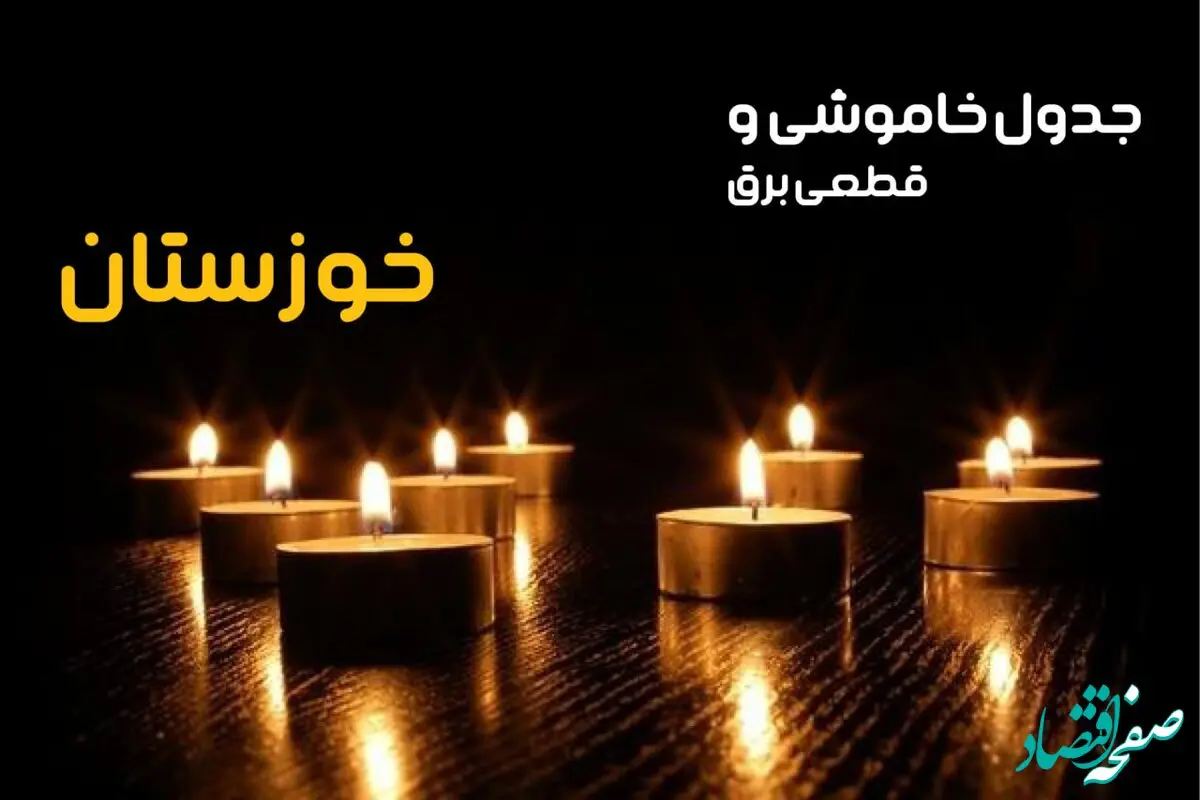جدول خاموشی برق خوزستان فردا دوشنبه ۲۴ دی ماه ۱۴۰۳ + جدول قطعی برق اهواز