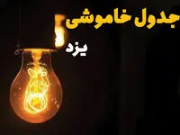زمان قطعی برق یزد  یکشنبه ۱۲ اسفند ۱۴۰۳ | جدول خاموشی برق یزد امروز دوازدهم اسفند ماه ۱۴۰۳ اعلام شد
