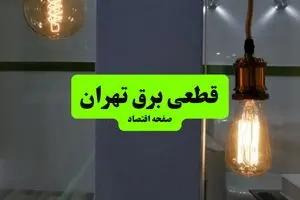 چه مناطقی از تهران دوشنبه ۱۶ تیر ۱۴۰۴ برق ندارند؟ + جدول قطعی برق استان تهران دوشنبه ۱۶ تیر ۱۴۰۴ منتشر شد