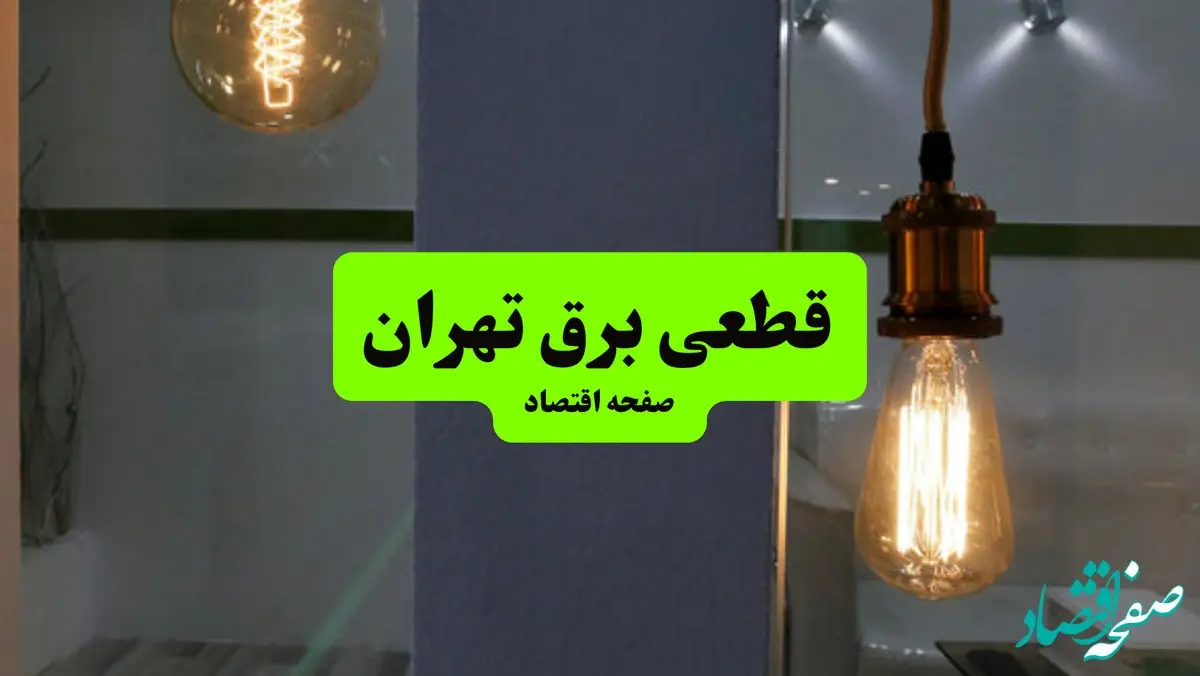 جدول قطعی برق استان تهران دوشنبه ۱۶ تیر ۱۴۰۴ منتشر شد