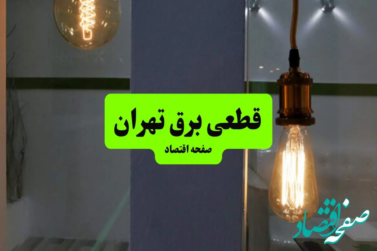 چه مناطقی از تهران دوشنبه ۱۶ تیر ۱۴۰۴ برق ندارند؟ + جدول قطعی برق استان تهران دوشنبه ۱۶ تیر ۱۴۰۴ منتشر شد