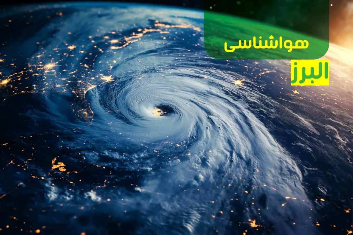 پیش بینی هواشناسی کرج فردا سه شنبه ۱۱ دی ۱۴۰۳ + وضعیت آب و هوا البرز