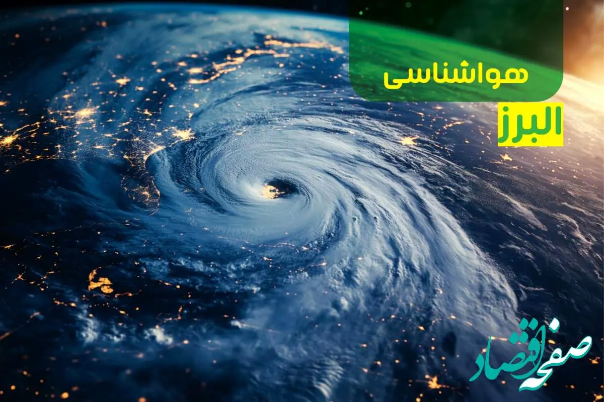 آخرین پیش بینی وضعیت آب و هوا البرز فردا یکشنبه ۹ دی ماه ۱۴۰۳ | هواشناسی البرز ۲۴ ساعت آینده