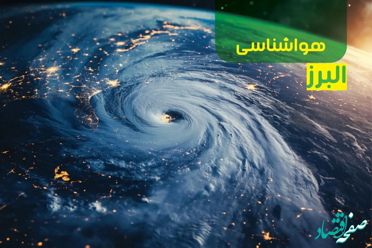 پیش بینی هواشناسی کرج فردا سه شنبه ۱۱ دی ۱۴۰۳ + وضعیت آب و هوا البرز