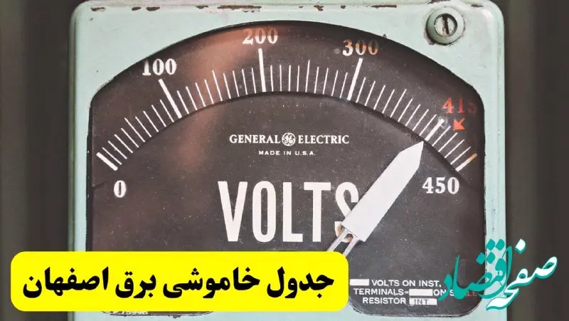 جدول خاموشی برق اصفهان امروز پنجشنبه ۲۱ فروردین ۱۴۰۴ اعلام شد | زمان قطعی برق اصفهان پنجشنبه بیست و یکم فروردین ۱۴۰۴