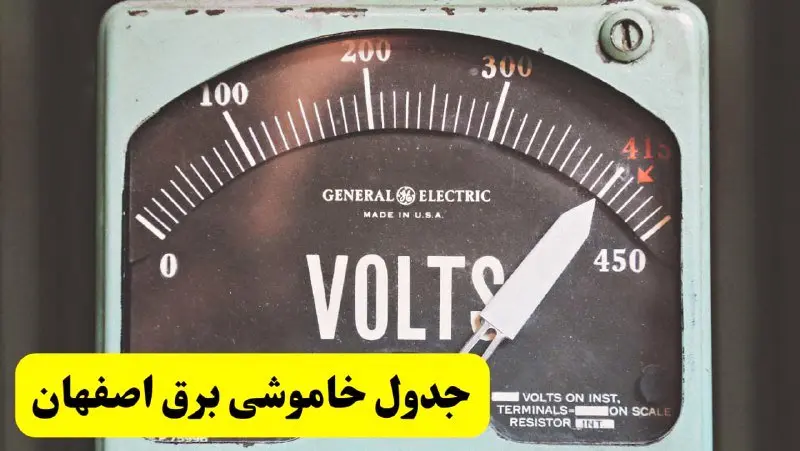 جدول خاموشی برق اصفهان امروز پنجشنبه ۲۱ فروردین ۱۴۰۴ اعلام شد | زمان قطعی برق اصفهان پنجشنبه بیست و یکم فروردین ۱۴۰۴