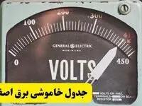 جدول خاموشی برق اصفهان امروز پنجشنبه ۲۱ فروردین ۱۴۰۴ اعلام شد | زمان قطعی برق اصفهان پنجشنبه بیست و یکم فروردین ۱۴۰۴