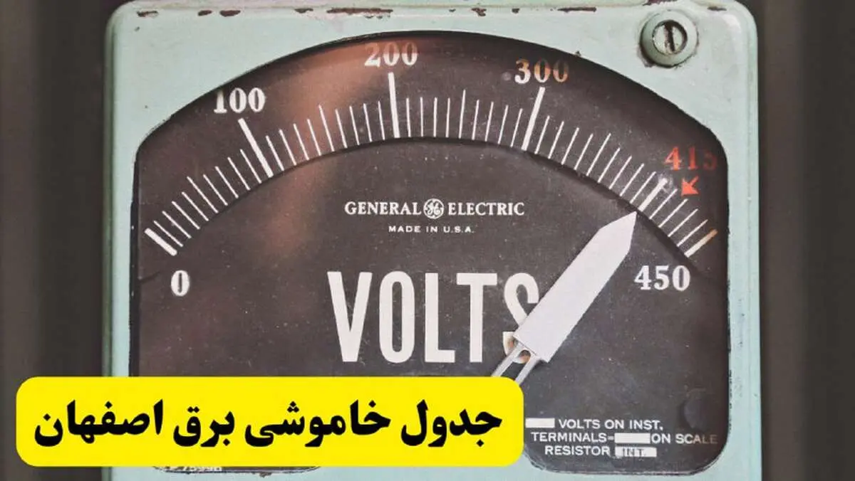 جدول خاموشی برق اصفهان امروز پنجشنبه ۲۱ فروردین ۱۴۰۴ اعلام شد | زمان قطعی برق اصفهان پنجشنبه بیست و یکم فروردین ۱۴۰۴