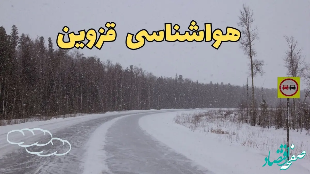 آخرین پیش بینی هواشناسی قزوین فردا ۲۷ بهمن | پیش بینی وضعیت آب و هوا قزوین فردا شنبه ۲۷ بهمن ماه ۱۴۰۳