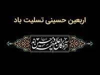 پیام تسلیت مدیرعامل بانک ملت به مناسبت فرارسیدن اربعین حسینی(ع)