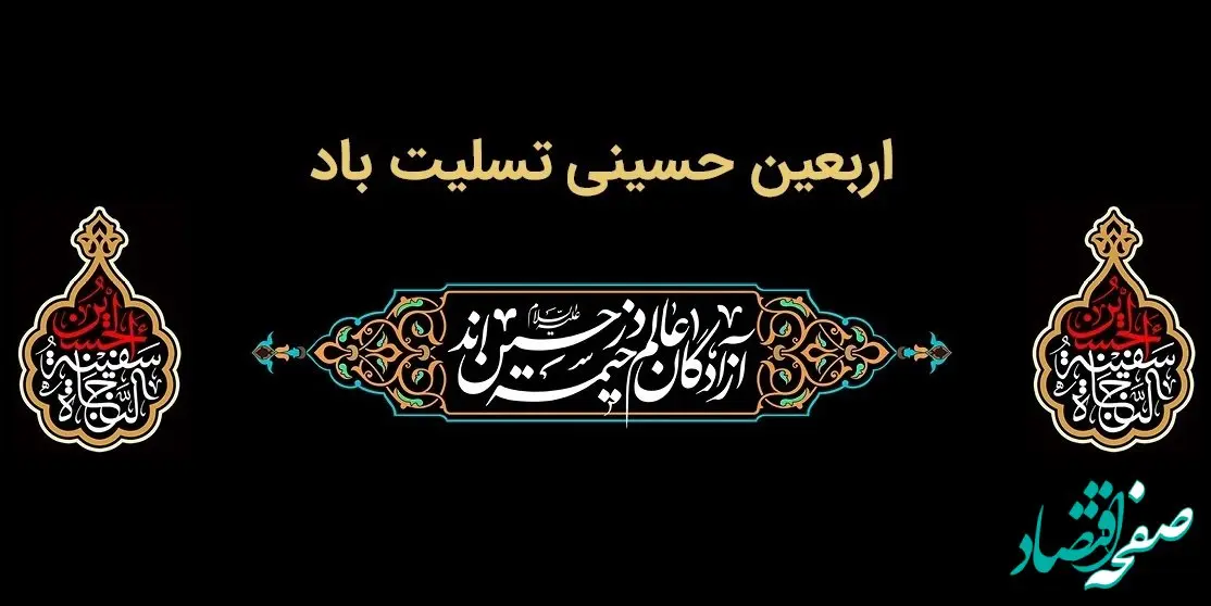 پیام تسلیت مدیرعامل بانک ملت به مناسبت فرارسیدن اربعین حسینی(ع)