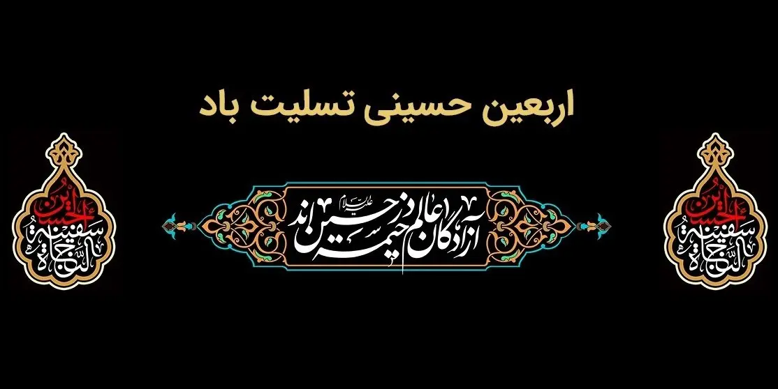 پیام تسلیت مدیرعامل بانک ملت به مناسبت فرارسیدن اربعین حسینی(ع)