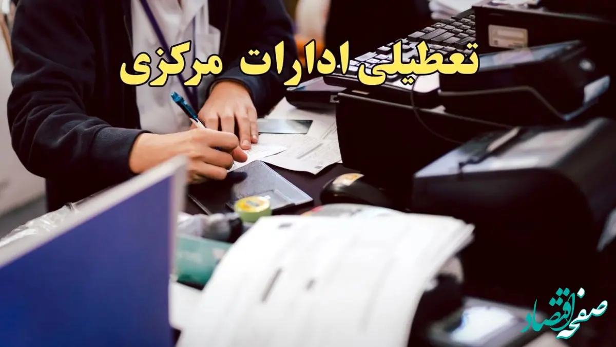 تعطیلی ادارات مرکزی دوشنبه ۸ بهمن ماه ۱۴۰۳ | اخبار تعطیلی ادارات اراک فردا دوشنبه ۸ بهمن ۱۴۰۳