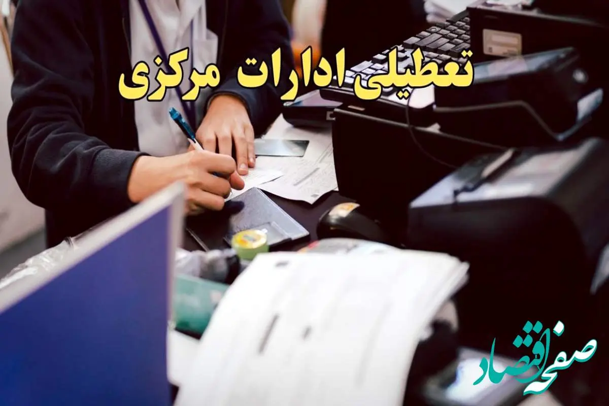 تعطیلی ادارات مرکزی دوشنبه ۸ بهمن ماه ۱۴۰۳ | اخبار تعطیلی ادارات اراک فردا دوشنبه ۸ بهمن ۱۴۰۳