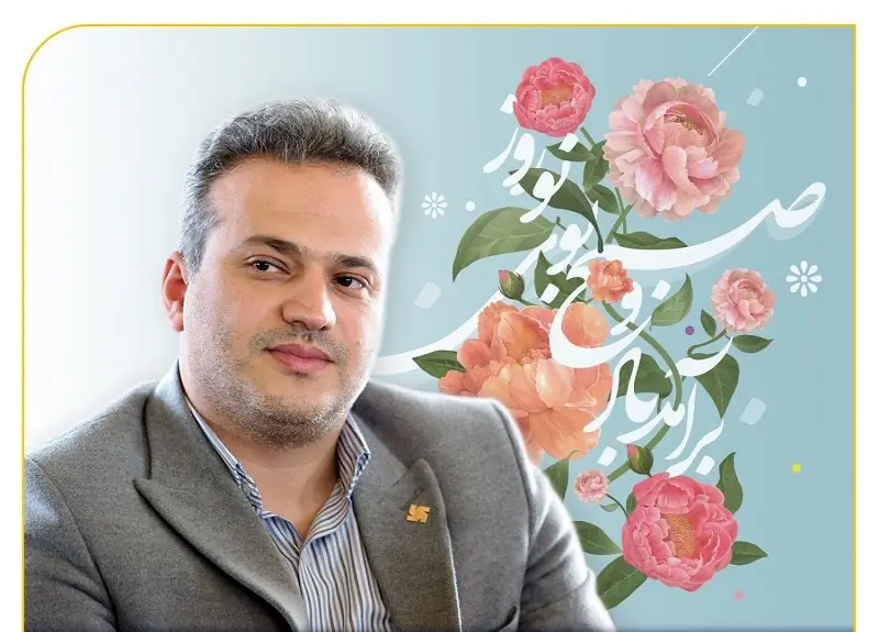 پیام تبریک دکتر بهشتینژاد، مدیرعامل بیمه سرمد، به مناسبت نوروز ۱۴۰۳