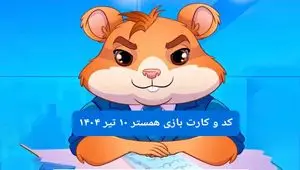 کد مورس و کارت‌ بازی همستر فصل جدید سه شنبه ۱۰ تیر ۱۴۰۴