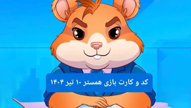 کد مورس و کارت‌ بازی همستر فصل جدید سه شنبه ۱۰ تیر ۱۴۰۴