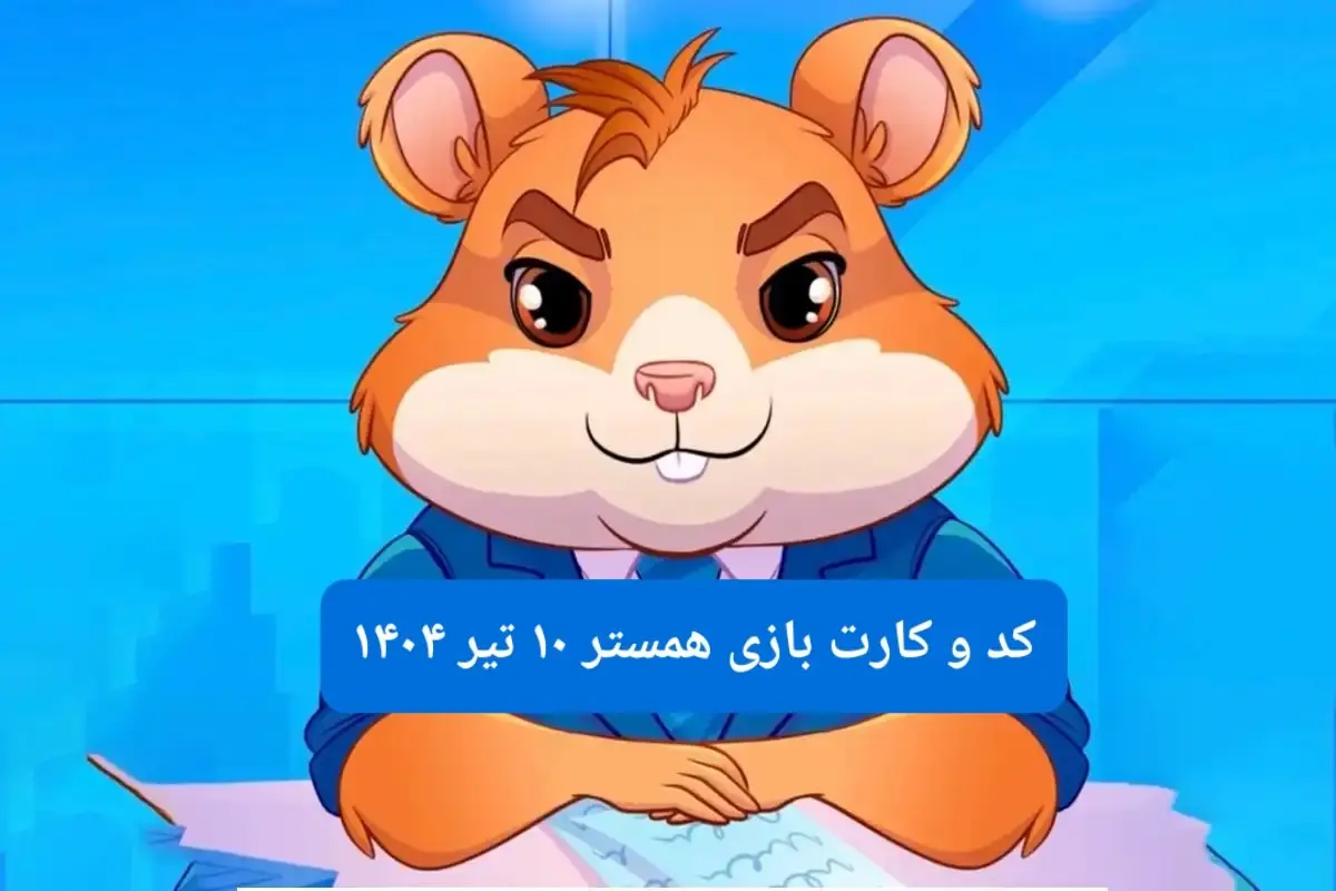کد مورس و کارت بازی همستر فصل جدید سه شنبه ۱۰ تیر ۱۴۰۴