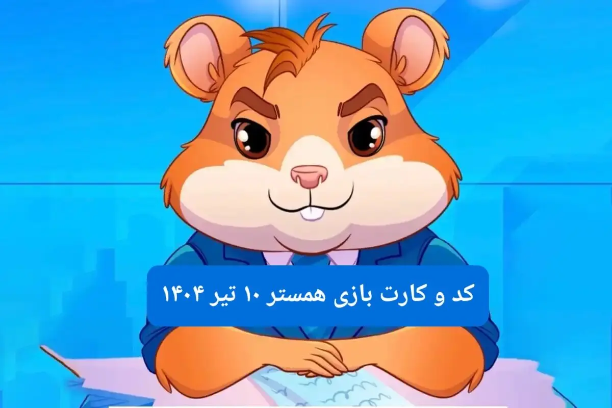 کد مورس و کارت‌ بازی همستر فصل جدید سه شنبه ۱۰ تیر ۱۴۰۴