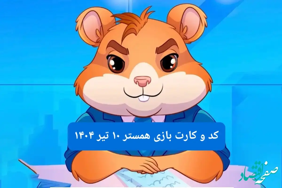 کد مورس و کارت‌ بازی همستر فصل جدید سه شنبه ۱۰ تیر ۱۴۰۴