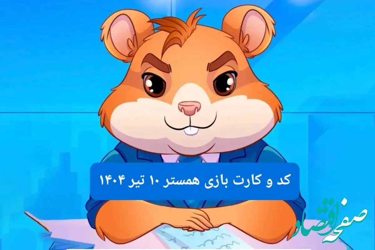 کد مورس و کارت بازی همستر فصل جدید سه شنبه ۱۰ تیر ۱۴۰۴