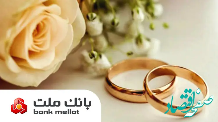 پرداخت بالغ بر ۱۴۹ هزار میلیارد ریال تسهیلات ازدواج و فرزندآوری در بانک ملت تا پایان مرداد