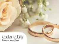 پرداخت بالغ بر ۱۴۹ هزار میلیارد ریال تسهیلات ازدواج و فرزندآوری در بانک ملت تا پایان مرداد