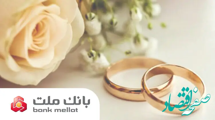 پرداخت بالغ بر ۱۴۹ هزار میلیارد ریال تسهیلات ازدواج و فرزندآوری در بانک ملت تا پایان مرداد