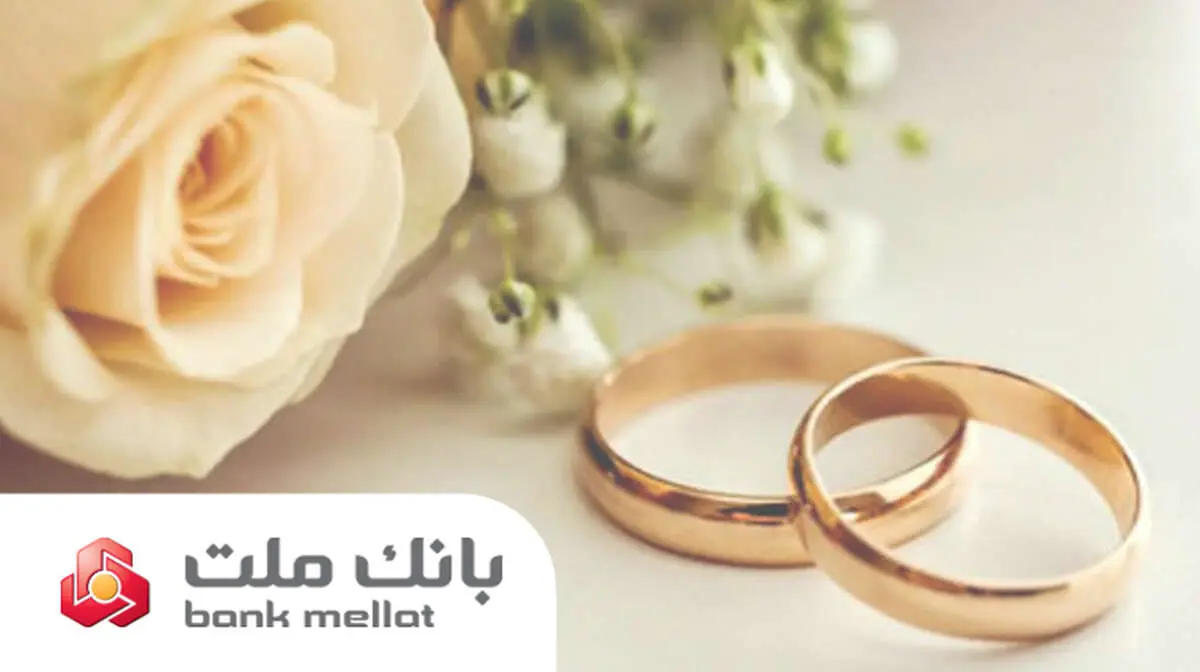 پرداخت بالغ بر ۱۴۹ هزار میلیارد ریال تسهیلات ازدواج و فرزندآوری در بانک ملت تا پایان مرداد