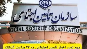 مهم ترین اخبار تامین اجتماعی در ۲۴ ساعت گذشته؛ امروز پنجشنبه ۲۲ مرداد