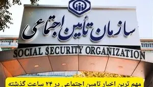 مهم ترین اخبار تامین اجتماعی در ۲۴ ساعت گذشته؛ امروز پنجشنبه ۲۵ تیر ۱۴۰۵