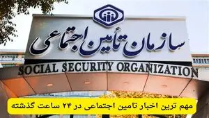 آخرین اخبار تامین اجتماعی در ۲۴ ساعت گذشته؛ امروز سه شنبه ۱۲ خرداد ۱۴۰۵ 