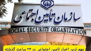 مهم ترین اخبار تامین اجتماعی در ۲۴ ساعت گذشته؛ امروز دوشنبه ۱۱ خرداد ۱۴۰۵