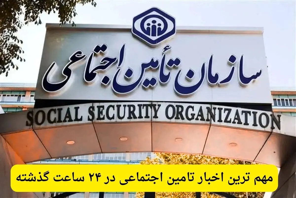 مهم ترین اخبار تامین اجتماعی در ۲۴ ساعت گذشته؛ امروز جمعه ۲ مرداد ۱۴۰۵