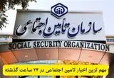 مهم ترین اخبار تامین اجتواعی در ۲۴ ساعت گذشته؛ امروز پنجشنبه ۲۲ مرداد