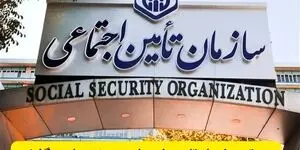 مهم ترین اخبار تامین اجتماعی در ۲۴ ساعت گذشته؛ امروز پنجشنبه ۱۹ شهریور 