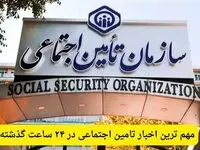 مهم ترین اخبار تامین اجتماعی در ۲۴ ساعت گذشته؛ امروز پنجشنبه ۲۲ مرداد