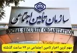 مهم ترین اخبار تامین اجتماعی در ۲۴ ساعت گذشته؛ امروز جمعه ۲ مرداد ۱۴۰۵