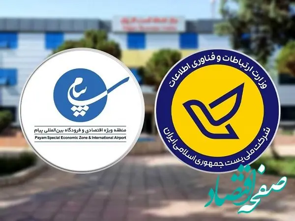 استقرار نمایندگی شرکت ملی پست جمهوری اسلامی ایران در منطقه ویژه اقتصادی و فرودگاه بین المللی پیام