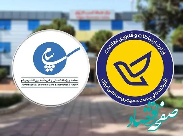 استقرار نمایندگی شرکت ملی پست جمهوری اسلامی ایران در منطقه ویژه اقتصادی و فرودگاه بین المللی پیام