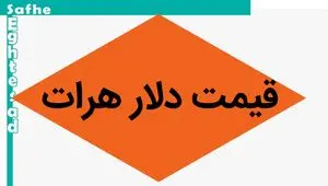 دلار چند؟ / قیمت دلار هرات امروز یکشنبه ۱ مهر ماه ۱۴۰۳