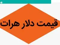 جدیدترین قیمت دلار هرات امروز یکشنبه ۲۴ فروردین ماه ۱۴۰۴ + جدول قیمت