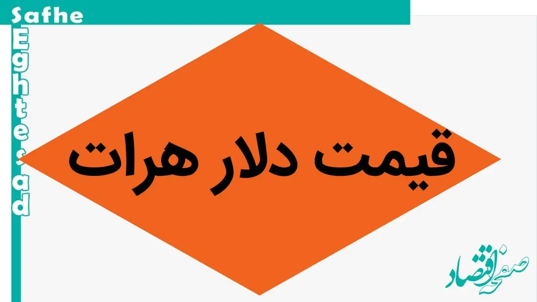 بروزترین قیمت دلار هرات امروز دوشنبه ۸ اردیبهشت ماه ۱۴۰۴ + نرخ جدید دلار