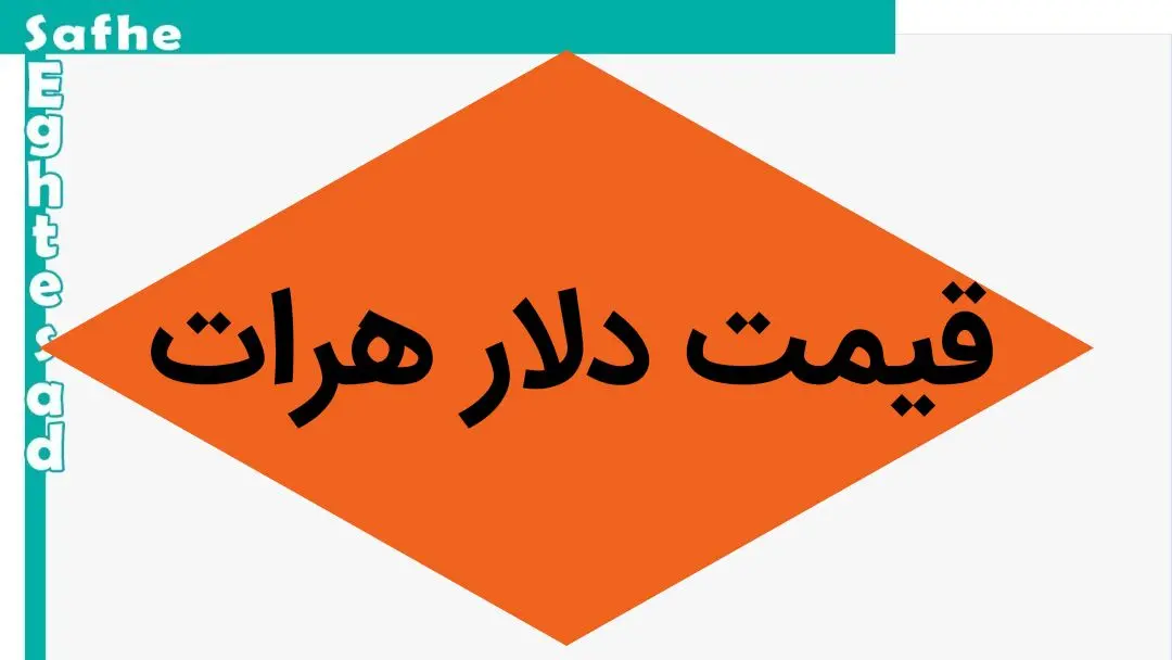 بروزترین قیمت دلار هرات امروز دوشنبه ۸ اردیبهشت ماه ۱۴۰۴ + نرخ جدید دلار