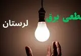 قطعی برقی لرستان فردا سه شنبه ۳ شهریور + لینک